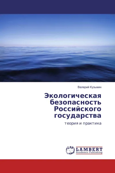 Обложка книги Экологическая безопасность Российского государства, Валерий Кузьмин