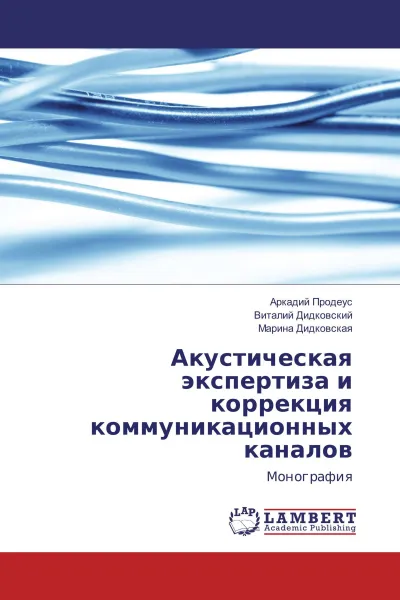 Обложка книги Акустическая экспертиза и коррекция коммуникационных каналов, Аркадий Продеус,Виталий Дидковский, Марина Дидковская