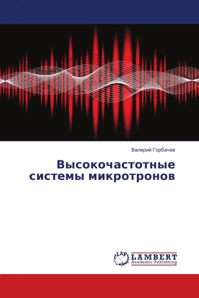 Обложка книги Высокочастотные системы микротронов, Валерий Горбачев