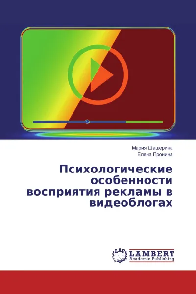 Обложка книги Психологические особенности восприятия рекламы в видеоблогах, Мария Шашерина, Елена Пронина