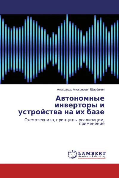 Обложка книги Автономные инверторы и устройства на их базе, Александр Алексеевич Шавёлкин