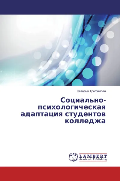 Обложка книги Социально-психологическая адаптация студентов колледжа, Наталья Трофимова