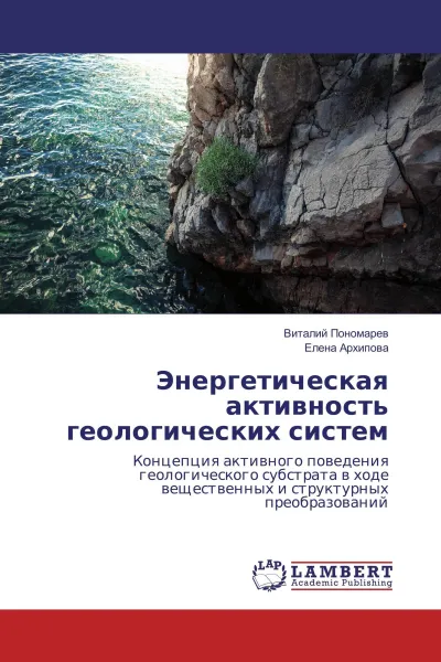 Обложка книги Энергетическая активность геологических систем, Виталий Пономарев, Елена Архипова