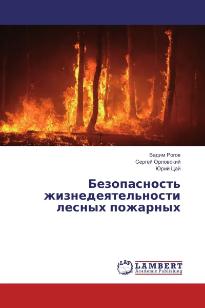 Обложка книги Безопасность жизнедеятельности лесных пожарных, Вадим Рогов,Сергей Орловский, Юрий Цай