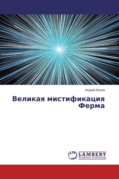 Обложка книги Великая мистификация Ферма, Андрей Белов