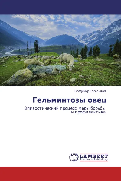 Обложка книги Гельминтозы овец, Владимир Колесников