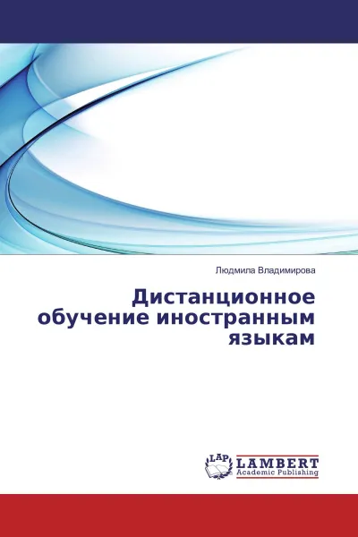 Обложка книги Дистанционное обучение иностранным языкам, Людмила Владимирова