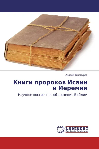 Обложка книги Книги пророков Исаии и Иеремии, Андрей Тихомиров
