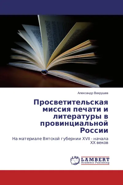 Обложка книги Просветительская миссия печати и литературы в провинциальной России, Александр Вахрушев