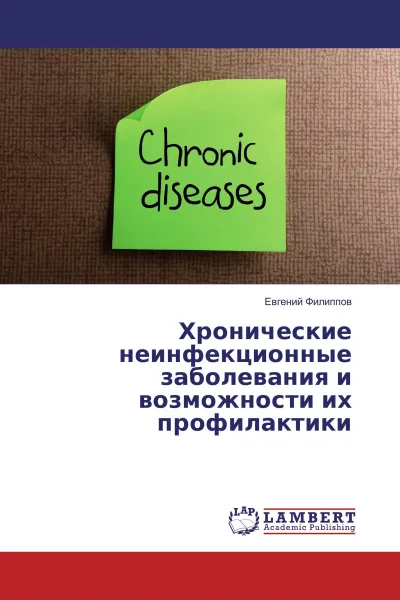 Обложка книги Хронические неинфекционные заболевания и возможности их профилактики, Евгений Филиппов