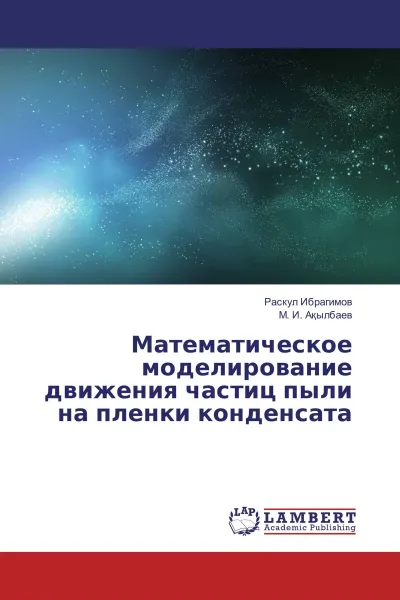 Обложка книги Математическое моделирование движения частиц пыли на пленки конденсата, Раскул Ибрагимов, М. И. Ақылбаев