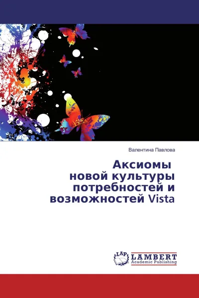 Обложка книги Аксиомы новой культуры потребностей и возможностей Vista, Валентина Павлова