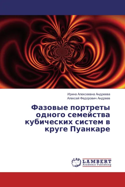 Обложка книги Фазовые портреты одного семейства кубических систем в круге Пуанкаре, Ирина Алексеевна Андреева, Алексей Федорович Андреев