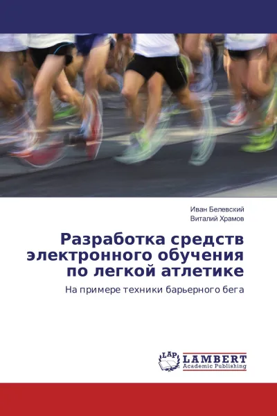 Обложка книги Разработка средств электронного обучения по легкой атлетике, Иван Белевский, Виталий Храмов