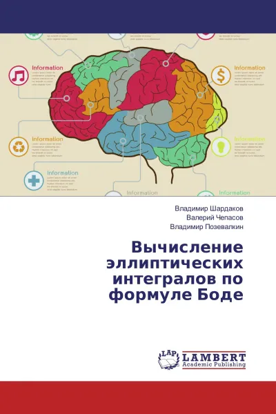 Обложка книги Вычисление эллиптических интегралов по формуле Боде, Владимир Шардаков,Валерий Чепасов, Владимир Позевалкин