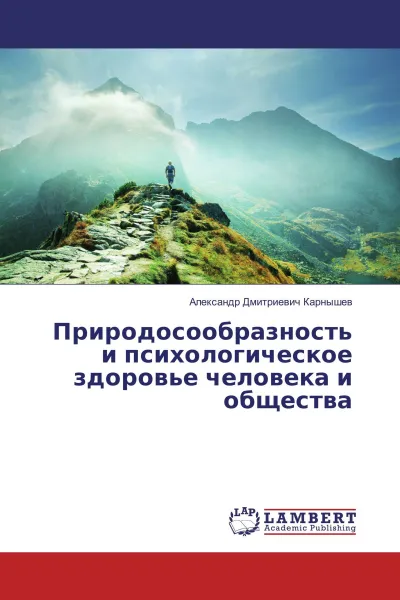 Обложка книги Природосообразность и психологическое здоровье человека и общества, Александр Дмитриевич Карнышев