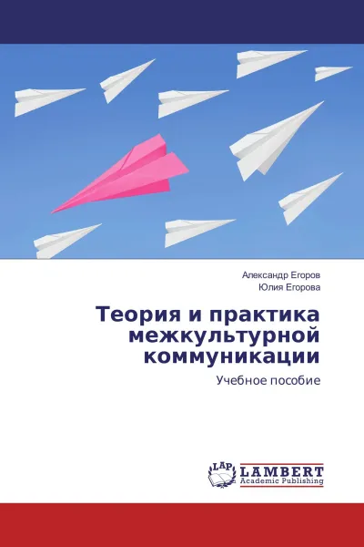 Обложка книги Теория и практика межкультурной коммуникации, Александр Егоров, Юлия Егорова