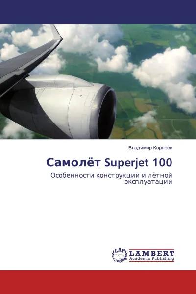 Обложка книги Самолёт Superjet 100, Владимир Корнеев