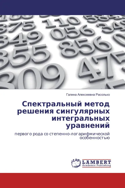 Обложка книги Спектральный метод решения сингулярных интегральных уравнений, Галина Алексеевна Расолько