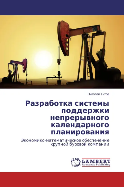 Обложка книги Разработка системы поддержки непрерывного календарного планирования, Николай Титов