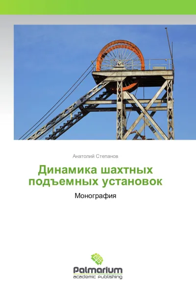 Обложка книги Динамика шахтных подъемных установок, Анатолий Степанов