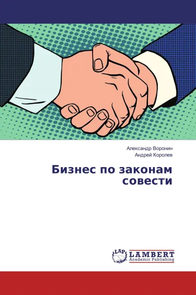 Обложка книги Бизнес по законам совести, Александр Воронин, Андрей Королев