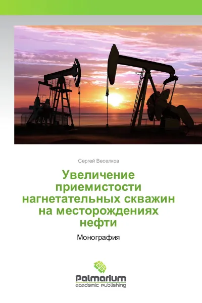 Обложка книги Увеличение приемистости нагнетательных скважин на месторождениях нефти, Сергей Веселков