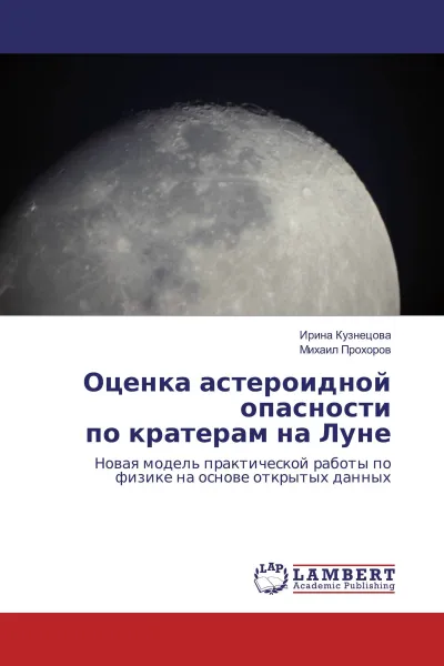 Обложка книги Оценка астероидной опасности по кратерам на Луне, Ирина Кузнецова, Михаил Прохоров
