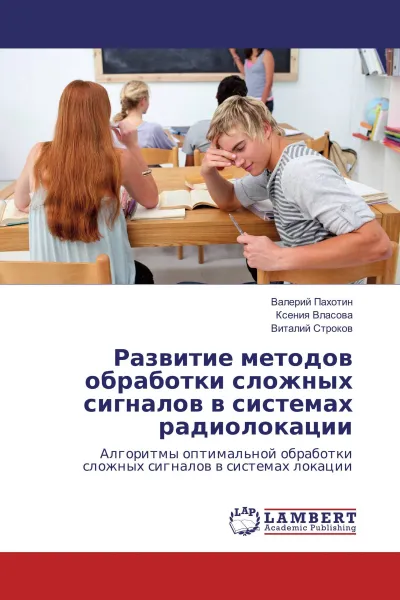 Обложка книги Развитие методов обработки сложных сигналов в системах радиолокации, Валерий Пахотин,Ксения Власова, Виталий Строков