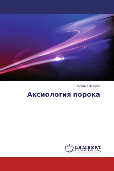 Обложка книги Аксиология порока, Владимир Назаров