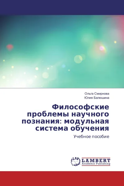 Обложка книги Философские проблемы научного познания: модульная система обучения, Ольга Смирнова, Юлия Балюшина