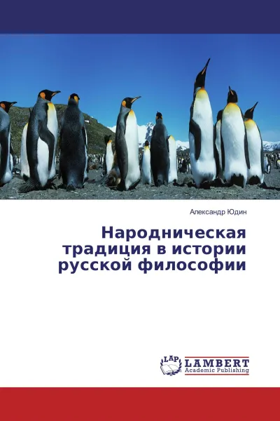 Обложка книги Народническая традиция в истории русской философии, Александр Юдин