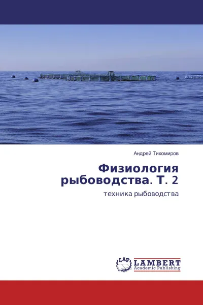 Обложка книги Физиология рыбоводства. Т. 2, Андрей Тихомиров
