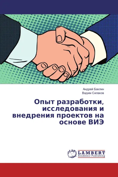 Обложка книги Опыт разработки, исследования и внедрения проектов на основе ВИЭ, Андрей Баклин, Вадим Силаков