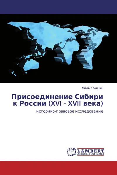 Обложка книги Присоединение Сибири к России. XVI - XVII века, Михаил Акишин
