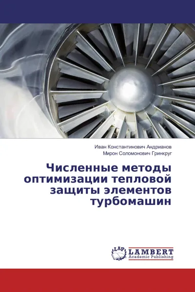 Обложка книги Численные методы оптимизации тепловой защиты элементов турбомашин, Иван Константинович Андрианов, Мирон Соломонович Гринкруг