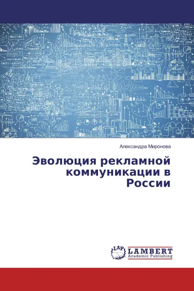 Обложка книги Эволюция рекламной коммуникации в России, Александра Миронова