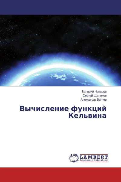 Обложка книги Вычисление функций Кельвина, Валерий Чепасов,Сергей Щелоков, Александр Вагнер