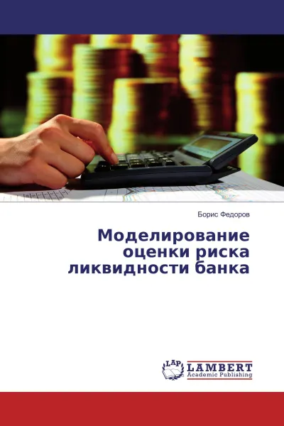 Обложка книги Моделирование оценки риска ликвидности банка, Борис Федоров