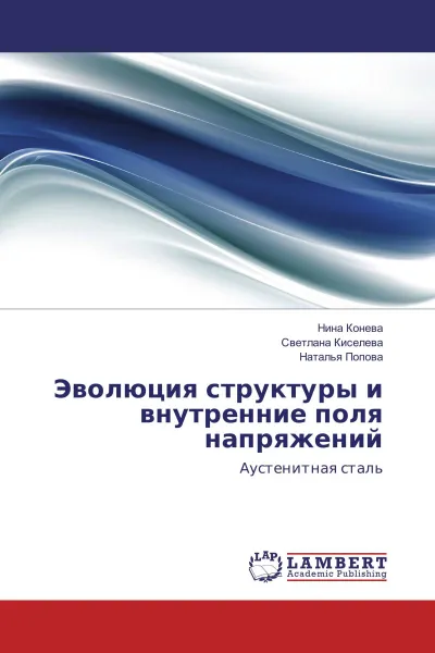 Обложка книги Эволюция структуры и внутренние поля напряжений, Нина Конева,Светлана Киселева, Наталья Попова