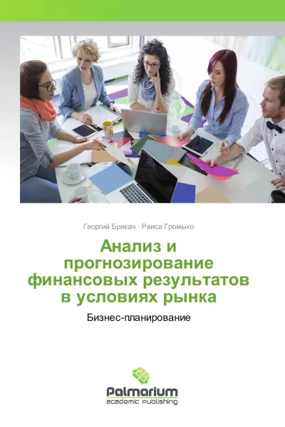 Обложка книги Анализ и прогнозирование финансовых результатов в условиях рынка, Георгий Брикач, Раиса Громыко