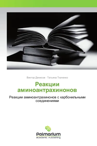 Обложка книги Реакции аминоантрахинонов, Виктор Денисов, Татьяна Ткаченко