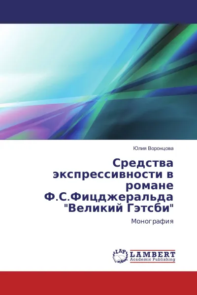 Обложка книги Средства экспрессивности в романе Ф.С.Фицджеральда 