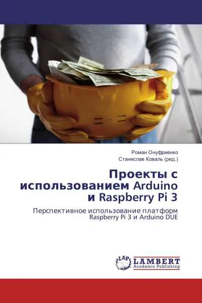Обложка книги Проекты с использованием Arduino и Raspberry Pi 3, Роман Онуфриенко, Станислав Коваль