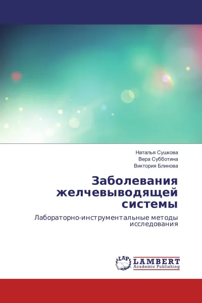 Обложка книги Заболевания желчевыводящей системы, Наталья Сушкова,Вера Субботина, Виктория Блинова