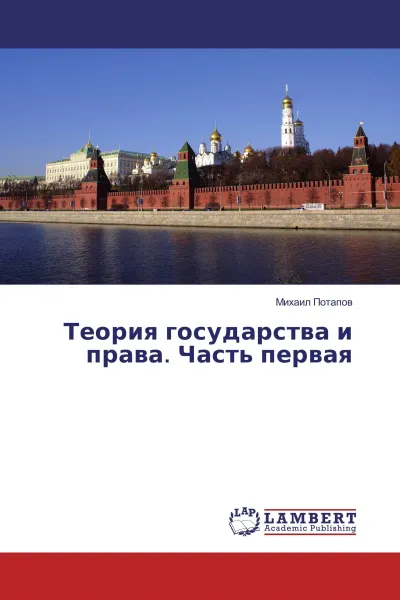 Обложка книги Теория государства и права. Часть первая, Михаил Потапов