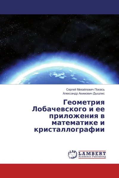 Обложка книги Геометрия Лобачевского и ее приложения в математике и кристаллографии, Сергей Михайлович Покась, Александр Акимович Дышлис