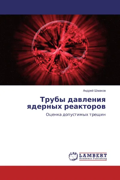 Обложка книги Трубы давления ядерных реакторов, Андрей Шмаков