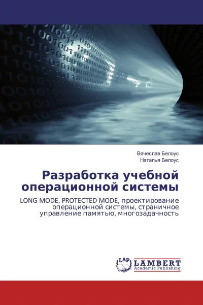 Обложка книги Разработка учебной операционной системы, Вячеслав Белоус, Наталья Белоус