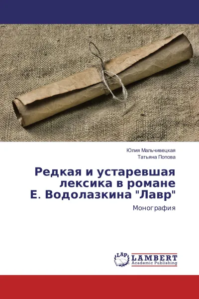 Обложка книги Редкая и устаревшая лексика в романе Е. Водолазкина 